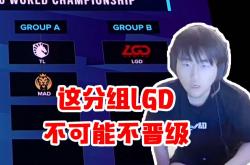 雷速体育-LGD绝杀MAD，Caps拿下关键大龙小组赛2:1（成都）