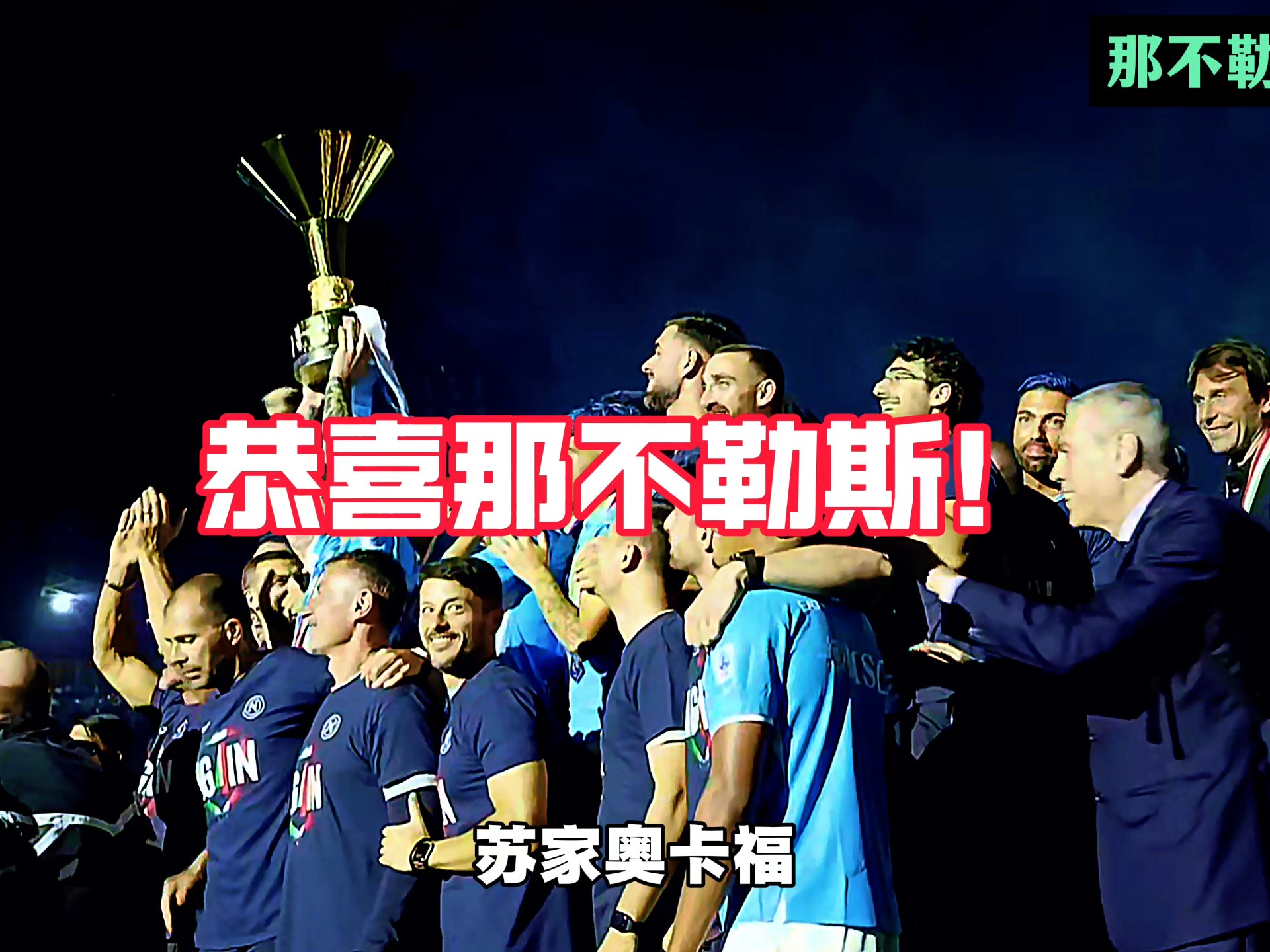 那不勒斯连续取胜，欧冠资格稳步迈入