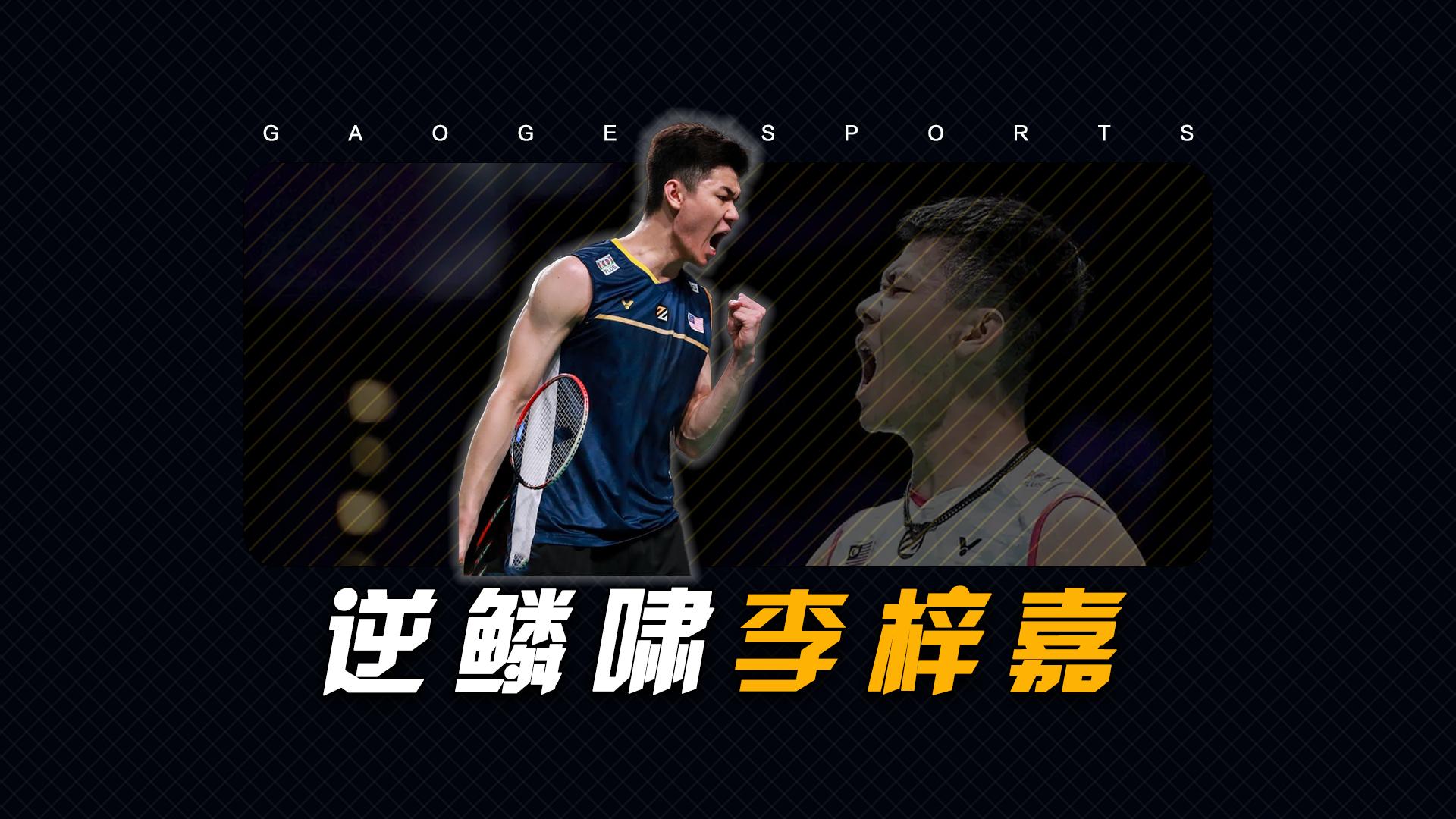 印尼队绝杀德国队,李梓嘉带队取胜的简单介绍 印尼队绝杀德国队,李梓嘉带队取胜的简单介绍